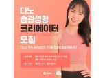 58만 구독 피트니스 유튜브 채널 다노, 습관성형 크리에이터 공개 모집
