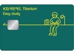 KB국민카드, 교육 특화 ‘이지 스터디 티타늄 카드’ 출시