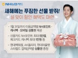 NH농협카드, '새해에는 푸짐한 선물 받쥐' 행사