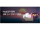 신한카드 "혁신금융 '마이송금'으로 세뱃돈 전하세요"