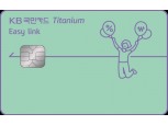 KB국민카드, 자동납부 특화 ‘이지 링크 티타늄 카드’ 출시