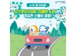 MG손해보험, 'JOY운전자보험 29플랜' 이벤트 진행