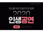 인터파크-롯데카드, ‘2020 인생공연’ 개최