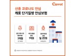 캐롯손보, '신종 코로나' 위험보장 보험 한시 판매