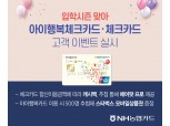 NH농협카드, 체크카드·아이행복카드 고객 이벤트 실시