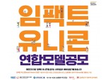 SK·신한금융·KAIST, 사회적 기업 연합체 '유니콘'으로 키운다…4월12일까지 공모