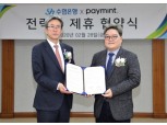 Sh수협은행, 혁신금융서비스 페이민트와 제휴…마케팅 시너지 강화