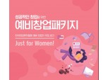 한국여성벤처협회, 예비창업패키지 여성 특화분야 모집