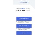 신한카드, '디지털 ARS'로 언택트 상담 개시