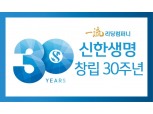 '창립 30주년' 신한생명, 리딩컴퍼니 도약 원년 선포…보험 본연 경쟁력 강화