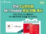 SK텔링크, 전국 CU 매장 무약정 유심카드 판매 시작
