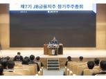 JB금융, 정기 주주총회 개최…신임 사외이사에 정재식·김우진·박종일 선임