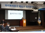 하이투자증권, 제32기 정기주총 개최…중간배당 조항 신설