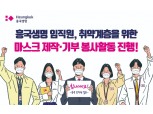 흥국생명, 취약계층 위한 마스크 제작·기부 봉사활동 진행
