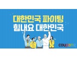 쿠팡, 지역 소상공인과 함께 '힘내요 대한민국' 오픈…지역 상품 직매입