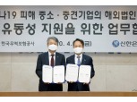 신한은행, 무보와 맞손 코로나19 피해기업 해외법인 금융지원