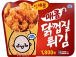 미니스톱 '매콤닭껍질 튀김' 출시