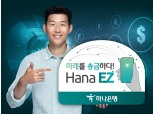 하나은행, 해외송금 'Hana EZ' 내국인 서비스 확대…언택트 금융 강화