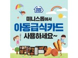 미니스톱, 서울지역 점포서 아동급식카드 결제서비스 진행