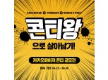 카카오페이지 콘티 공모전 "콘티왕으로 살아남기 개최"