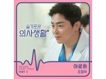슬기로운 의사생활 OST "조정석의 아로하" 지니뮤직 4월 3주차 주간차트 1위 등극