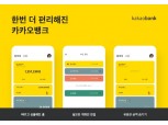 카카오뱅크, 모바일 앱 전면 개편 및 금융플랫폼 기능 강화…제휴 신용카드도 공개