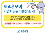 수협은행, 'Sh다!모아 기업자금관리통장' 출시…수수료 우대혜택