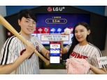 LG유플러스, 코로나로 직관 못하는 야구팬 위해 'U+프로야구' 출시