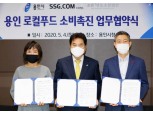 SSG닷컴, 용인시와 '로컬푸드 소비촉진' 업무협약…온라인 판로 지원