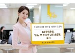 KB국민은행, 미성년 자녀 위한 월 1만원대 ‘Liiv M 주니어 LTE 요금제’ 출시