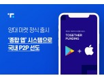 투게더펀딩, P2P금융법 시행 앞두고 공식 앱 출시