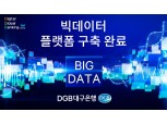 DGB대구은행, 빅데이터 플랫폼 구축 완료…데이터 관리 효율성 제고