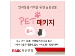 BNK부산은행, 반려동물 가족 위한 금융상품 '펫 패키지' 출시