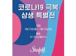 스타필드 코엑스몰, ‘코로나19 극복 상생 특별전’ 연다