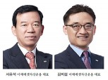 서유석·김미섭 미래에셋운용, 코로나 뚫고 탄탄한 경영