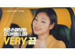 KB손보 다이렉트, 신규 방송 광고 'VERY~끝' 선봬
