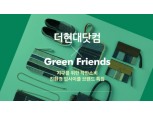 현대백화점, 더현대닷컴에서 오는 11일까지 ‘친환경 대전’ 진행