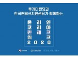 투게더펀딩, 온라인 ‘코리아 핀테크 위크 2020’ 참가
