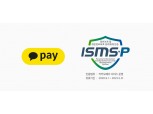카카오페이, 업계 최초 금융보안원 ISMS-P 통합 인증 획득