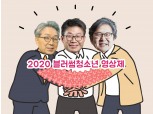 SK브로드밴드, 2020 블러썸 청소년영상제 출범식 개최 "청소년 생명존중, 학교행복"