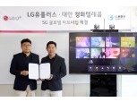 LG유플러스, 대만 최대 통신사 청화텔레콤에 5G VR 콘텐츠 수출