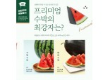 CJ제일제당, 'CJ더마켓'서 수박·포도·복숭아 지역특산물 판매