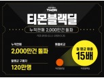 티몬 블랙딜, 누적판매 2000만건 돌파