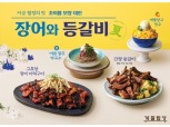 계절밥상 '초여름 보양대전' 연다…장어·갈비 추가
