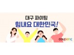쿠팡, '힘내요 대한민국' 2차 기획전…대구 지역 업체 지원