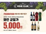 이마트24, 오늘(24일)부터 와인 7종 5000원 균일가 판매