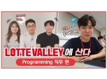 롯데, 외부 DT·IT 인재 채용 시작...공식 유튜브 채널 공개