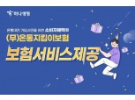 하나생명, 대전지역화폐 앱 이용자 대상 '온통지킴이보험' 출시