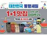 이마트24, 7월 인기상품 360종 '1+1' 이벤트 진행