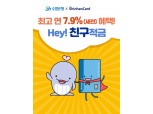 Sh수협은행, 신한카드와 ‘Hey! 친구적금’ 출시…최대 연 7.9% 제공